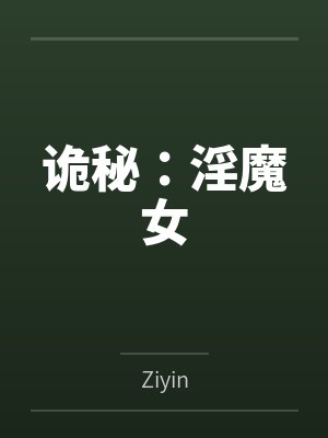 诡秘：淫魔女