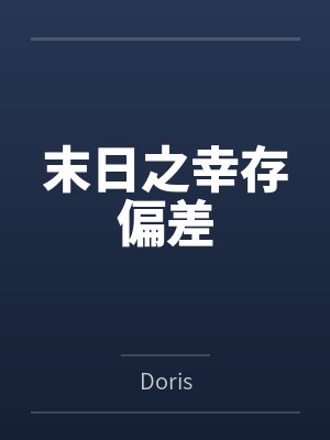 末日之幸存偏差