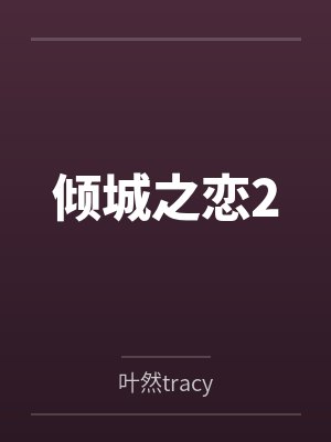 倾城之恋2