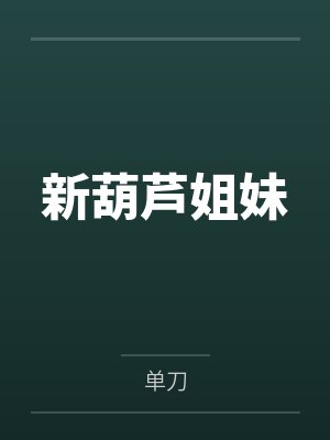 新葫芦姐妹