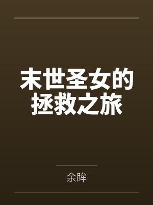 末世圣女的拯救之旅