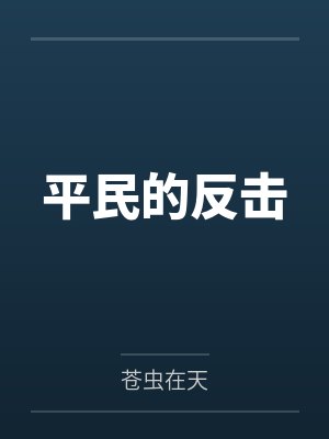 平民的反击