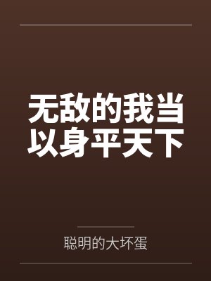 无敌的我当以身平天下