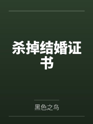 杀掉结婚证书