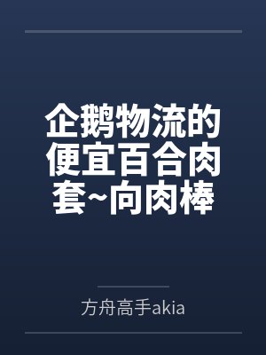 企鹅物流的便宜百合肉套~向肉棒宣誓败北的百合恋人德克萨斯与能天使