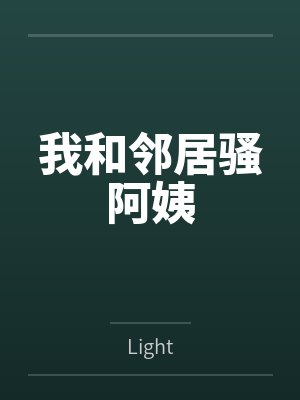 我和邻居骚阿姨