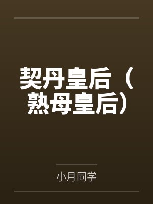 契丹皇后（熟母皇后）