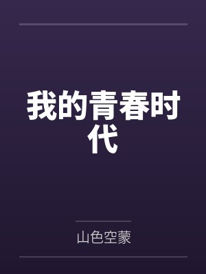 我的青春时代