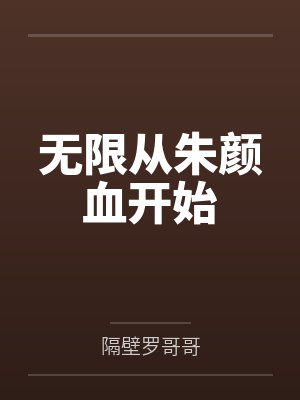 无限从朱颜血开始