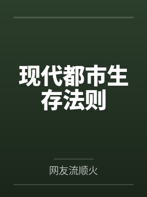 现代都市生存法则