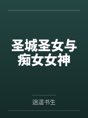 圣城圣女与痴女女神