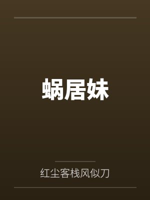 蜗居妹