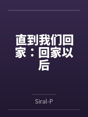 直到我们回家：回家以后