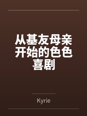 从基友母亲开始的色色喜剧