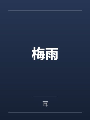 梅雨