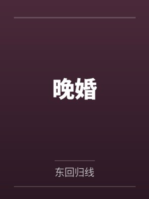 晚婚