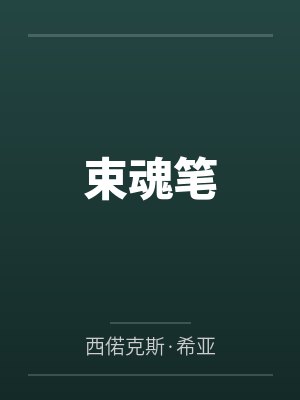 束魂笔