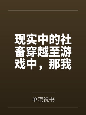 现实中的社畜穿越至游戏中，那我只好享受游戏了!