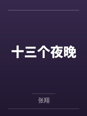 十三个夜晚