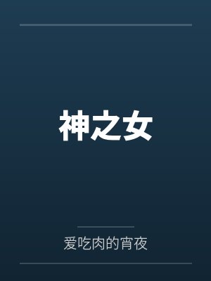 神之女