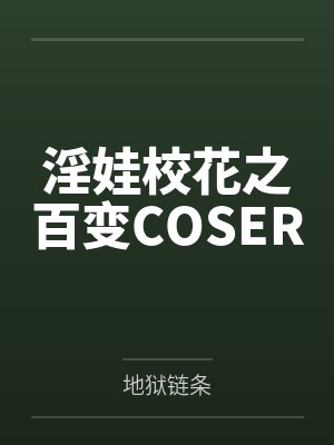 淫娃校花之百变COSER
