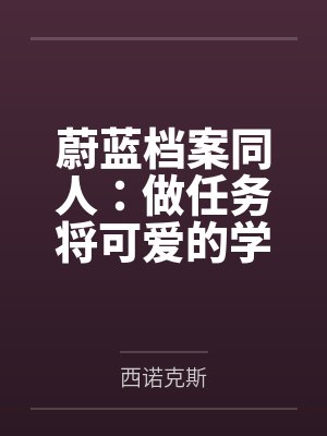 蔚蓝档案同人:做任务将可爱的学生们转化成肉便器人偶吧!