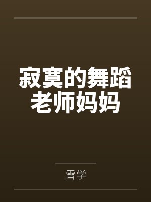 寂寞的舞蹈老师妈妈