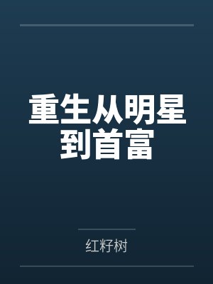 重生从明星到首富