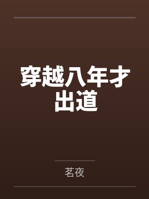 穿越八年才出道