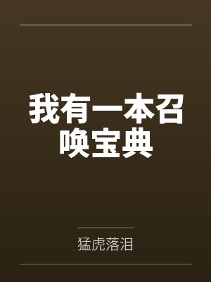 我有一本召唤宝典by猛虎落泪