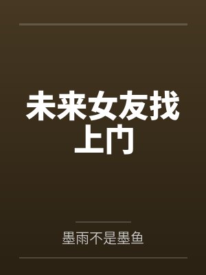 未来女友找上门by墨羽
