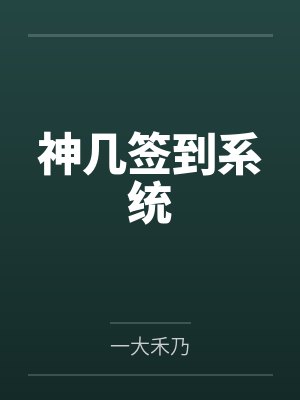 秦昊安迪神几签到系统