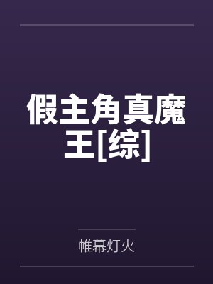 沈希中原中也假主角真魔王[综]