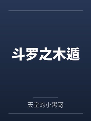 斗罗之木遁