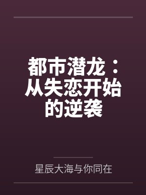 都市潜龙:从失恋开始的逆袭