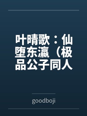 叶晴歌：仙堕东瀛（极品公子同人）