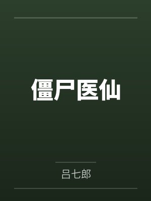 杨太一苏如雪僵尸医仙