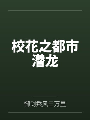 校花之都市潜龙