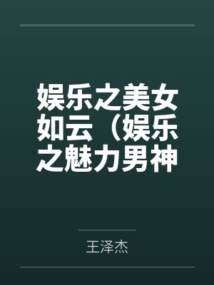 娱乐之美女如云(娱乐之魅力男神系统)