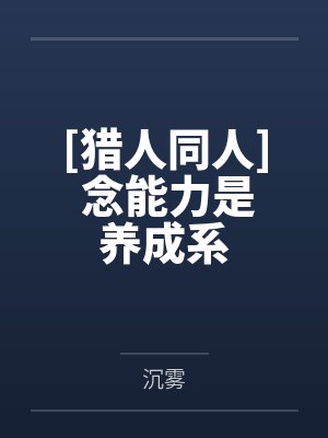 [猎人同人] 念能力是养成系