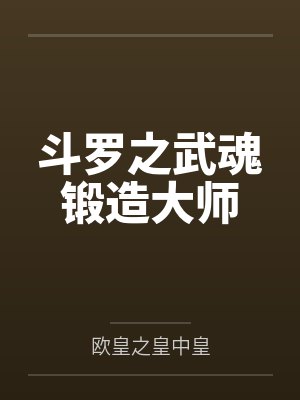斗罗之武魂锻造大师