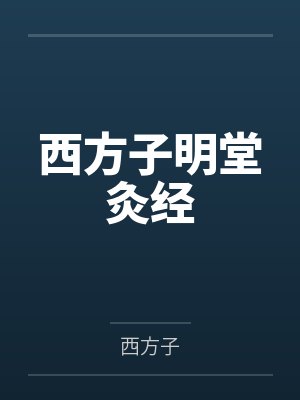 西方子明堂灸经