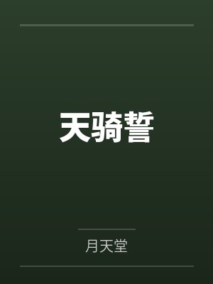 天骑誓