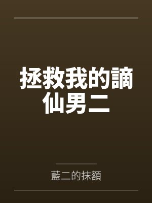 拯救我的謫仙男二