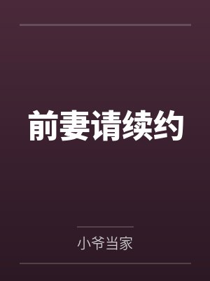 前妻请续约