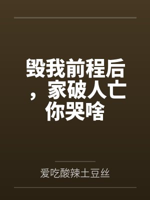 毁我前程后,家破人亡你哭啥