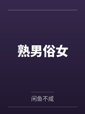 熟男俗女