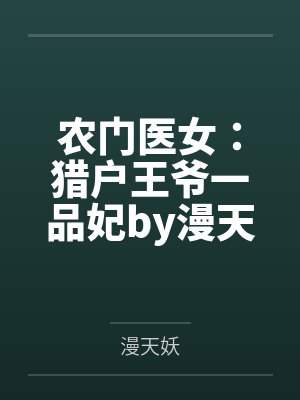 农门医女：猎户王爷一品妃by漫天妖崔氏
