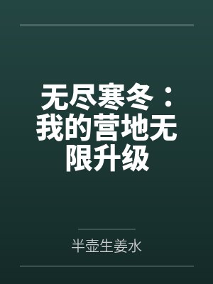 无尽寒冬:我的营地无限升级