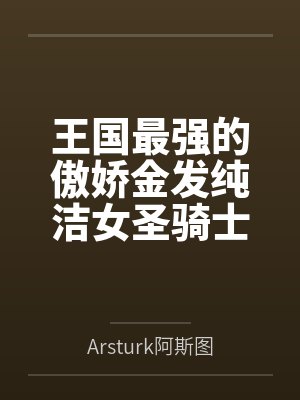 王国最强的傲娇金发纯洁女圣骑士，才不会被调教……自愿成为邪恶巫妖的淫乱命匣什么的